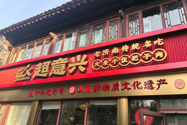 超意兴快餐加盟电话-189-6309-0395