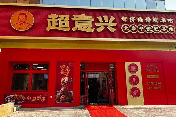 全面了解超意兴加盟详情