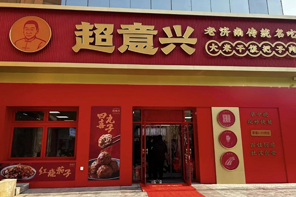 走在快餐行业前沿，超意兴快餐加盟打造你的成功之路