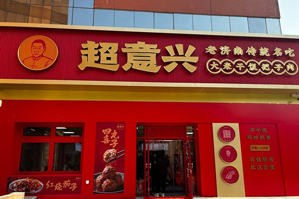 超意兴快餐加盟总部电话：189-6309-0395