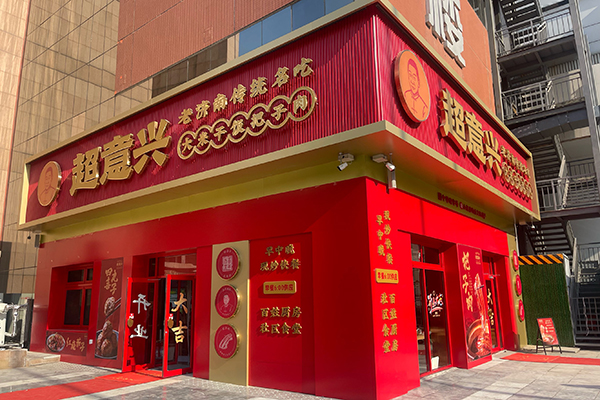 超意兴官网总部招商电话18963090395